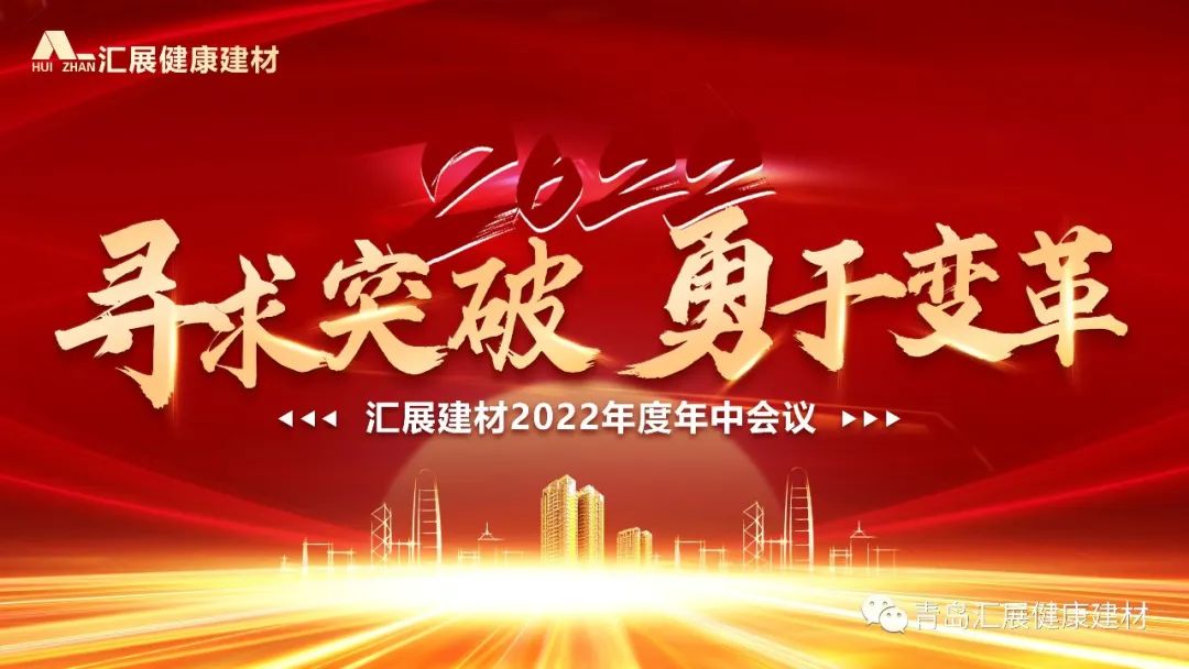 尋求突破 勇于變革 | 匯展健康建材2022年中總結(jié)大會(huì)圓滿舉行